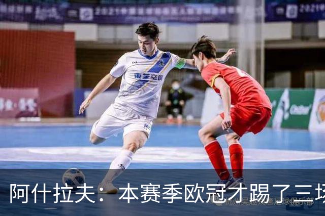 阿什拉夫：本赛季欧冠才踢了三场，我们还有很长的路要走
